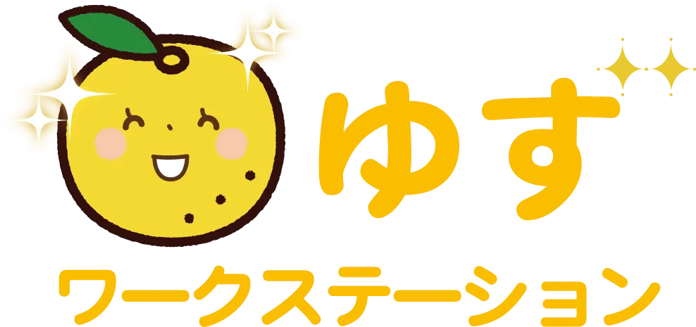 ワークステーションゆず